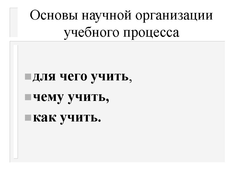 Основы научной организации учебного процесса   для чего учить,  чему учить, 